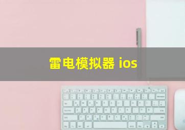 雷电模拟器 ios